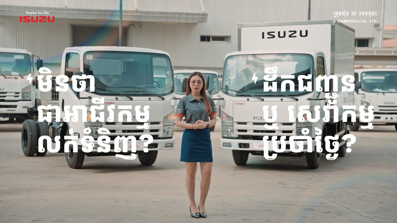 🚚 ចំណុចពិសេសៗ របស់រថយន្តដឹកទំនិញ 𝐈𝐒𝐔𝐙𝐔 1.5តោន ជម្រើសជឿជាក់ សម្រាប់អាជីវកម្មដឹកជញ្ជូន 💪#isuzutrucks