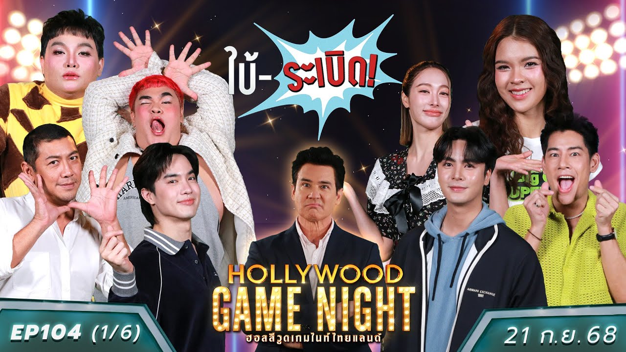 HGNT2025 EP104 [1/6] ป๋อมแป๋ม ปิงปอง โก้วศิน 🆚 บอลกัมมัญญ์ แพรพิชชาภา ไอซ์ภาณุวัฒน์  | 21 ก.ย.68