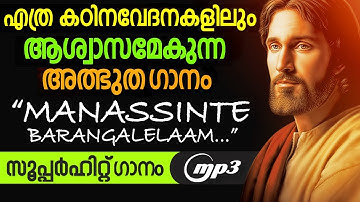 മനസ്സിന്റെ ഭാരങ്ങളെല്ലാം | ജനമനസുകൾക്കു ആശ്വാസം നൽകുന്ന ഗാനം | Kester Hits | Evergreen Hit