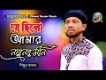 যে ছিল আমার নয়নের মনি