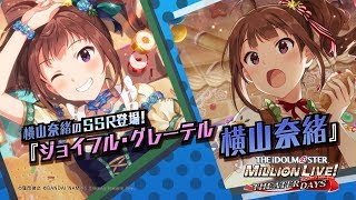 アイドルマスター ミリオンライブ！ シアターデイズ」横山奈緒