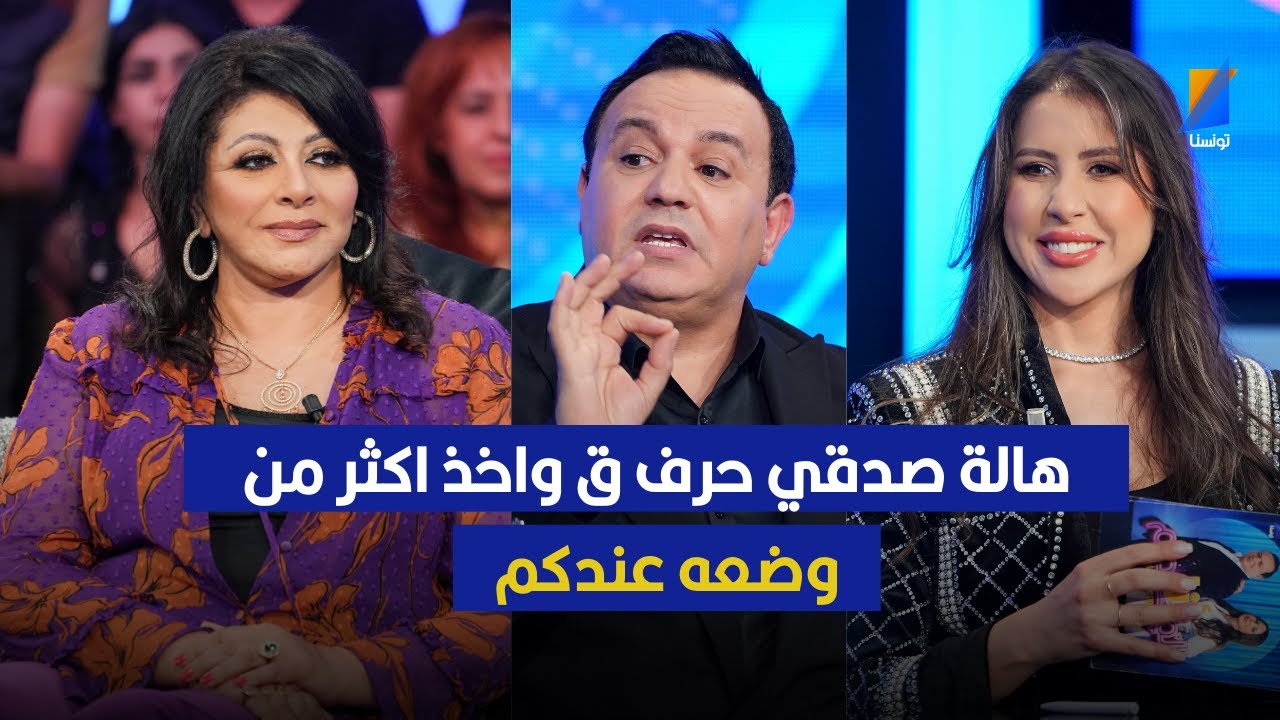 هالة صدقي حرف ق واخذ اكثر من وضعه عندكم