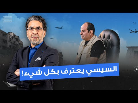 السيسي يعترف بكل شيء على الهواء مباشرة موقف مصر النهائي من ح  رب إسرائ  يل