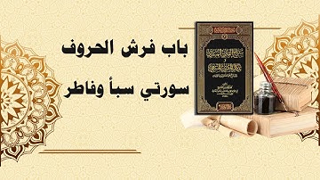 شرح سراج القارئ المبتدي وتذكار المقرئ المنتهي (106) - باب فرش الحروف سورتي سبأ وفاطر