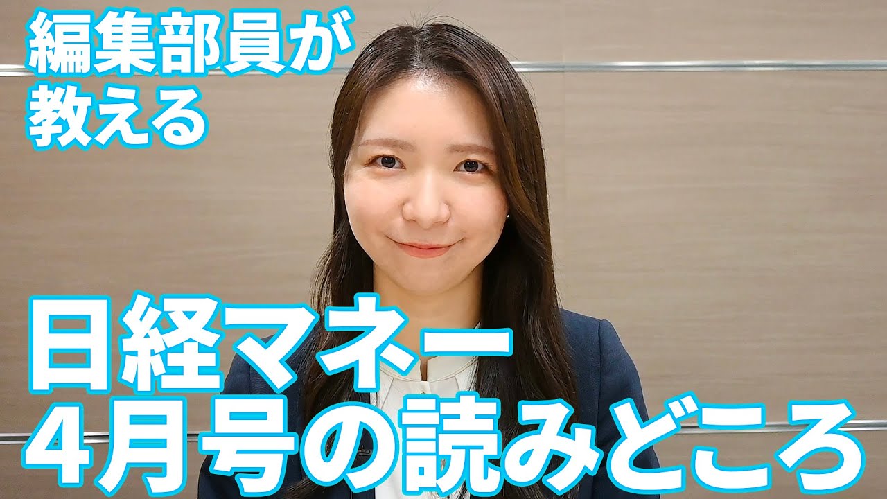 編集部員が教える、日経マネー2024年4月号「新NISA早くも過熱！ 人気株＆出遅れお宝株」の読みどころ【日経マネーのまなび】