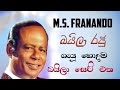 M.s. Franando baila songs | එම්.එස්. ෆ්‍රනෑන්ඩෝ හොඳම බයිලා එකතුව