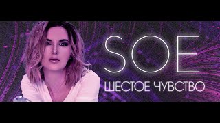 SOE - Шестое чувство