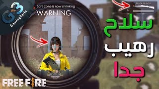 فرى فاير السلاح دة هيغير كل شئ | Free Fire