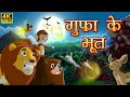 गुफे का भूत Majedar Hindi Kahaniya | मजेदार हिंदी कहानियां Storytime Ep03