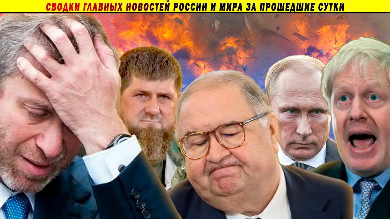 СВОДКИ: Паника олигархов // Путин угрожает Джонсону ракетой // Кадыров наведёт порядок