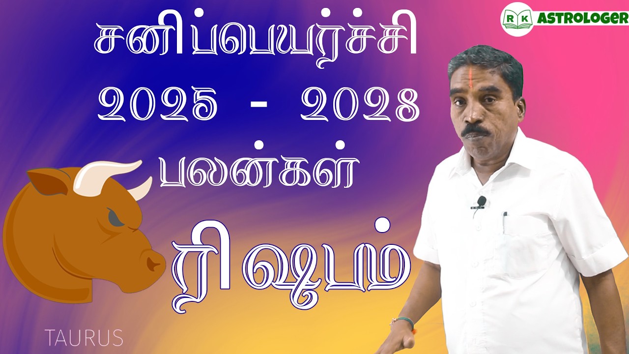 சனிப்பெயர்ச்சி பலன்கள் 2025 - 2028 ரிஷபம் ராசி பலன்கள் | Taurus Zodiac Benefits | @RKAstrologer ​