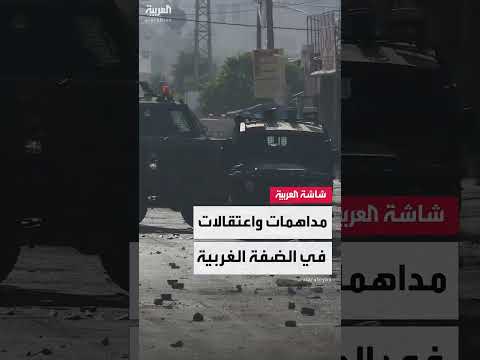 اعتقالات فلسطينية في الضفة الغربية: مراسل العربية يتابع التطورات