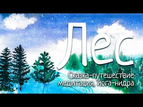 Сказка-путешествие | ЛЕС | Медитация для подростков и детей