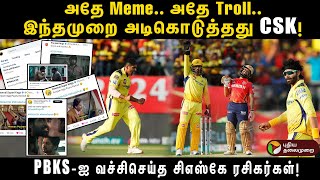 அதே Meme.. அதே Troll..இந்தமுறை அடிகொடுத்தது CSK!  PBKS-ஐ வச்சிசெய்த சிஎஸ்கே ரசிகர்கள்! | PTD