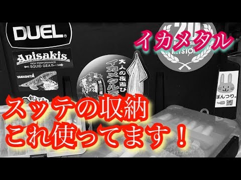 イカメタル・スッテはこんな感じで収納しています。 - YouTube