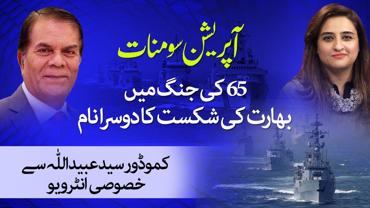 Operation Somnath 1965 | How PAK Navy defeats Indian Navy!! | Pak Navy | Nusrat Haris | VON