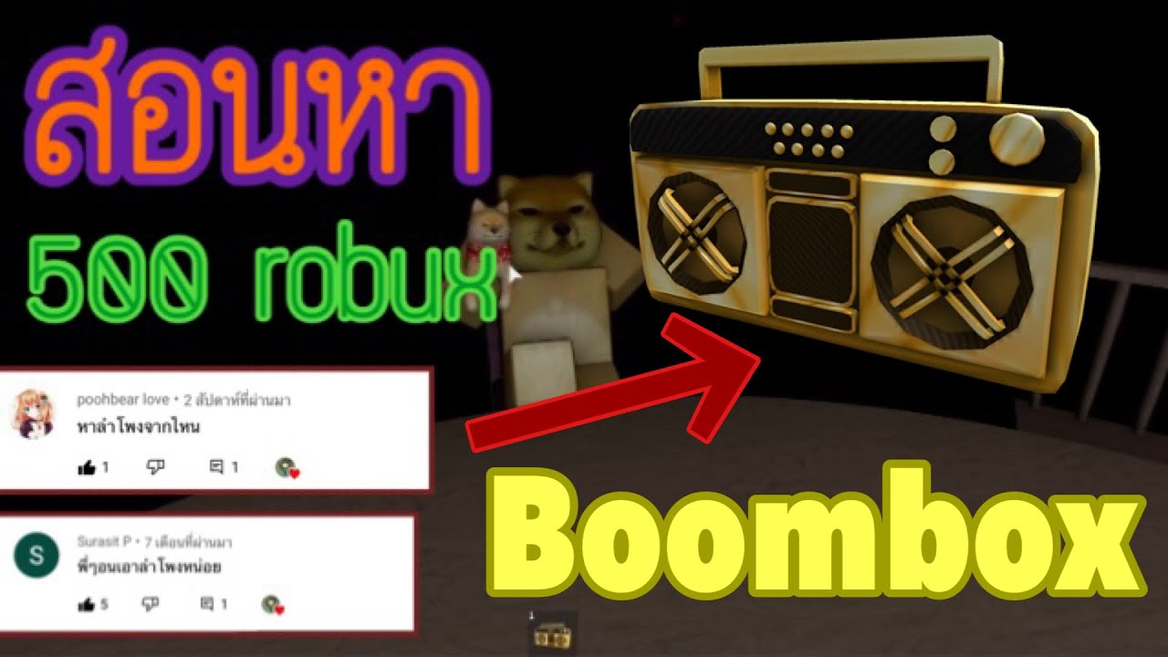 [ROBLOX]สอนหาลำโพง BoomBox ใน breaking point - YouTube