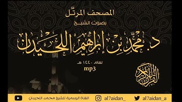 جزء النبأ كامل للقارئ الشيخ محمد اللحيدان.