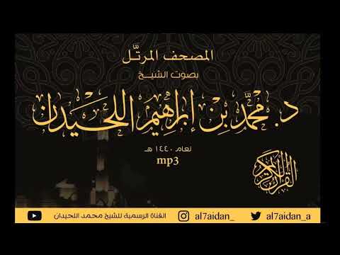 جزء النبأ كامل للقارئ الشيخ محمد اللحيدان