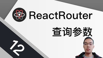 【跟山地人学React Router系列教程】课12.URL里的查询参数