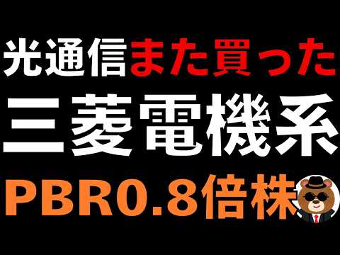 光通信が18%買った！AI恩恵の三菱電機系PBR0.8倍株【累進配当】