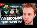 СТИНТ СМОТРИТ: 89 SECONDS! ОФИЦИАЛЬНЫЙ ТРЕЙЛЕР ИГРЫ (2025) // СЛЮНЯ