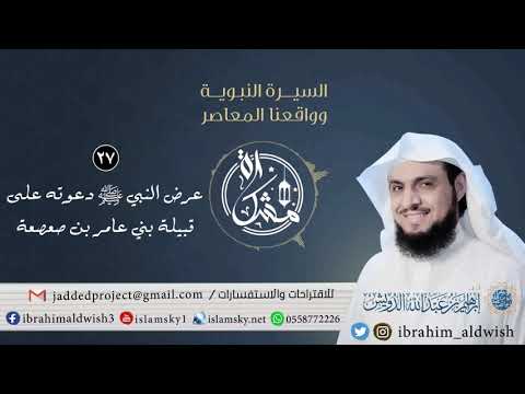 27 عرض النبي ﷺ دعوته على قبيلة بني عامر بن صعصعة 