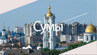 Сумы достопримечательности(Достопримечательности города Сумы, в слайд-шоу представлены самые выдающиеся достопримечательности Сум,..., 2016-03-25T18:21:14.000Z)