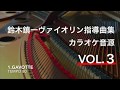 【ピアノ伴奏(tempo=80)】鈴木鎮一ヴァイオリン指導曲集Vol.3-1 マルティーニ ガヴォット Martini Gavotte Piano Accompaniment