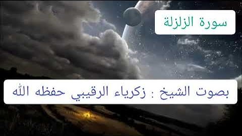 سورة الزلزلة : بصوت فضيلة الشيخ زكرياء الرقيبي حفظه الله