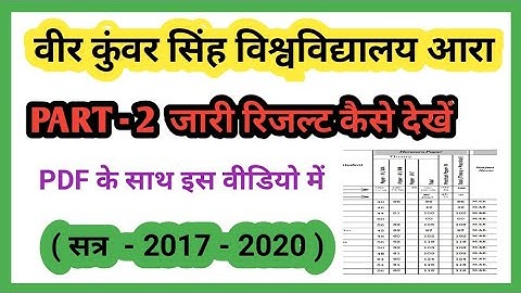 Vksu university part 2 result जारी pdf भी video में अपने मोबाइल से देंखे ( सत्र 2017-2020 )