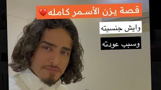 قصة يزن الاسمر مع عزيز الله يرحمه 🥺🥺