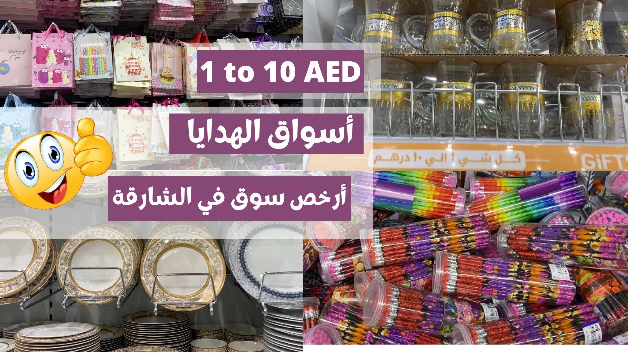 GIFTS MARKETS IN SHARJAH أسواق الهدايا في الشارقة