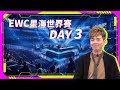 SoBaD直播 2025 EWC 星海世界賽開打 Day 3 八強開打 3T3Z2P 誰能笑到最後 賽程 選手介紹 SoBaD直播 2025 EWC 星海世界賽開打 Day 3 八強開打 3T3Z2P 誰能笑到最後 賽程 選手介紹