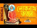 Lokenath baba songs  bangla bhaktigeet  bengali bhakti songs  shemaroo bhakti