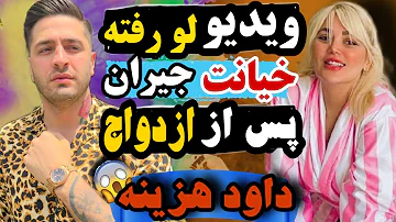 داود هزینه مچ زنش را در حال خیانت گرفت📵 جیران جند+ه است تیر خلاص میزنم بهش📵فحاشی به امیر تتلو #هیتر