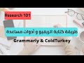 كتابة المراجعات الأكاديمية وأدوات لتقليل التشتيت وزيادة الإنتاجية    