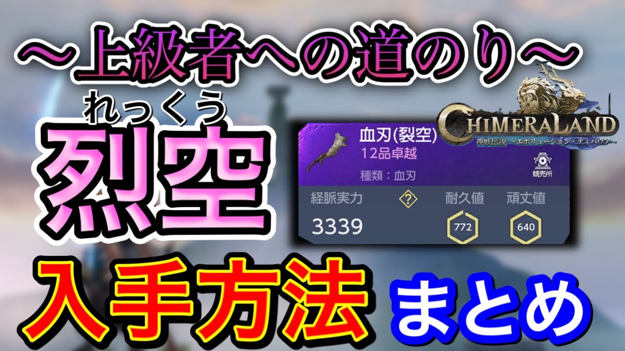 【神獣伝説】烈空の入手方法まとめ！神獣伝説 Youtube 
