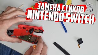 Замена стика на Nintendo Switch | Подробно