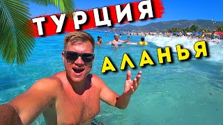 Аланья ХУЖЕ Кемера? ГДЕ лучше отдых в Турции? Пляж Клеопатры, ЦЕНЫ, отель, крепость Алании