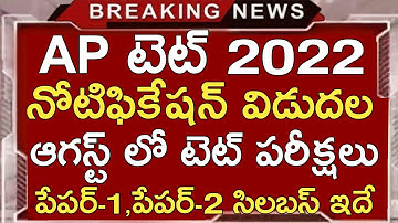 AP TET NOTIFICATION 2022 RELEASE | AP TET LATEST NEWS TODAY | AP TET SYLLABUS 2022 | AP DSC 2022