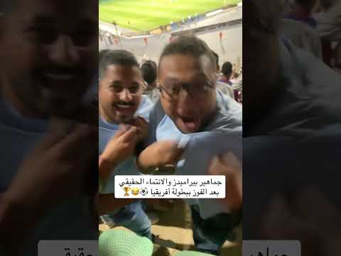 جمهور بيراميدز بعد الفوز ع صن داونز