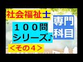 ★専門科目★【社会福祉士】聞き流し：１００問～その４(!!公認心理師さん向けの動画を前半・付け加えてます!!)