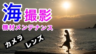 【保存版】海撮影後のカメラ機材のメンテナンス方法｜フォトアドバイスちゃんねるVol.61