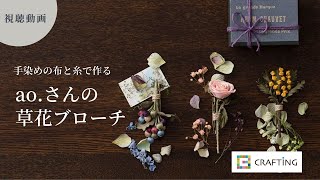 ao.さんの草花ブローチキット