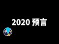 2020，預言 | 老高與小茉 Mr & Mrs Gao