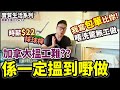 [實質生活] 加拿大搵工難? 我寫包單『一定搵到嘢做』| 周街都係工.有工無人做 |心態想法經驗分享 |執貨.侍應.維修員.賣車.賣樓.IT.抹球捍醫生護士教師|搵工Part 1 (中文字幕-簡化版)