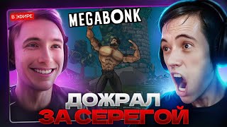 картинка: ОПЯТЬ ДОЖРАЛ ЗА СЕРЕГОЙ! Дедодед продолжает играть в Megabonk!