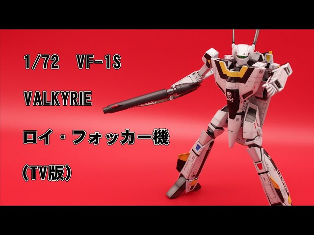 【希少】バンダイ 1/72 VF-1S バルキリー 全変形可能ロイ・フォッカー機 sddefault.jpg