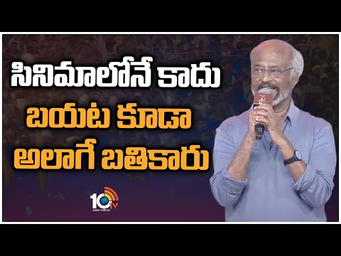 సినిమాలోనే కాదు బయట కూడా అలాగే బతికారు | Rajinikanth Great Words About Sr NTR | 10TV ET